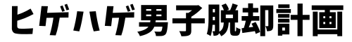 ヒゲハゲ男子脱却計画